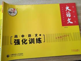 快乐考生 大语文：高中语文之强化训练（2018年 十二年全新改版） 赵曼 9787565628979