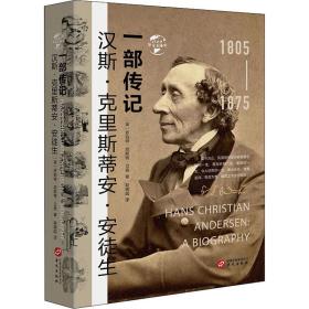 汉斯·克里斯蒂安·安徒生 一部传记 外国历史 (英)罗伯特·尼斯·贝恩 新华正版