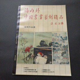 【海内外中国书画篆刻精品-获奖作品选】21/0810