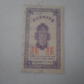 1957年河北省地方料票伍市斤