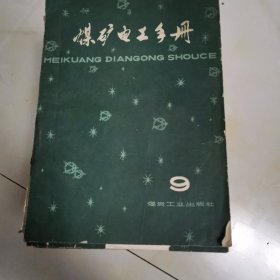 煤矿电工手册（第1，2，4上下，5，6，7，9）共8册合售