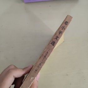 邓小平文选