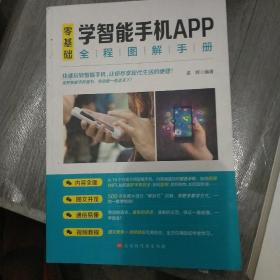 零基础学智能手机APP全程图解手册