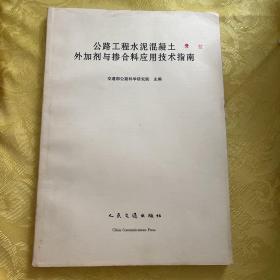 公路工程水泥混凝土外加剂与掺合料应用技术指南