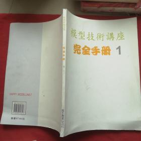 模型技术讲座，完全手册（1）