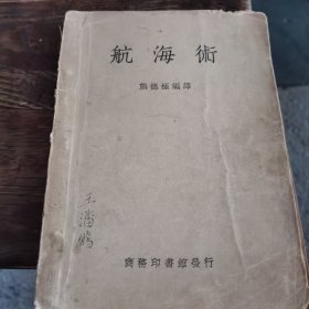 航海术（1931年初版1947年再版平装）（1一5~S）