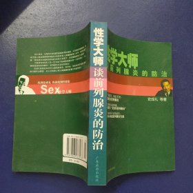 性学大师谈前列腺炎的防治