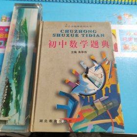 初中数学题典(精)/中小学题典系列丛书