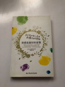 美感是最好的家教：日本著名音乐家、教育家的育儿心得