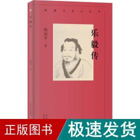 乐毅传 中国历史 熊剑 新华正版