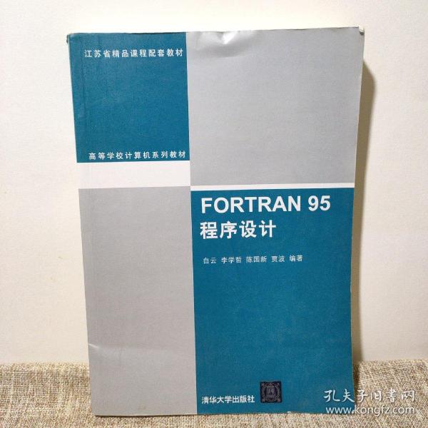 FORTRAN 95程序设计（高等学校计算机系列教材）