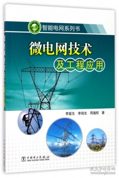 智能电网系列书：微电网技术及工程应用