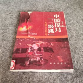 中国探月“三级跳”：从嫦娥一号到三号