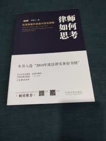 律师如何思考：民商事案件思维与诉讼策略