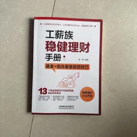 工薪族稳健理财手册：基金+组合基金投资技巧