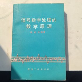 信号数字处理的数学原理