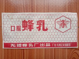 1970年代《老商标》～囗服蜂乳