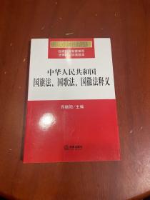 中华人民共和国国旗法、国歌法、国徽法释义