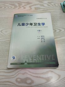 儿童少年卫生学（供预防医学类专业用 第8版 配增值）/全国高等学校教材