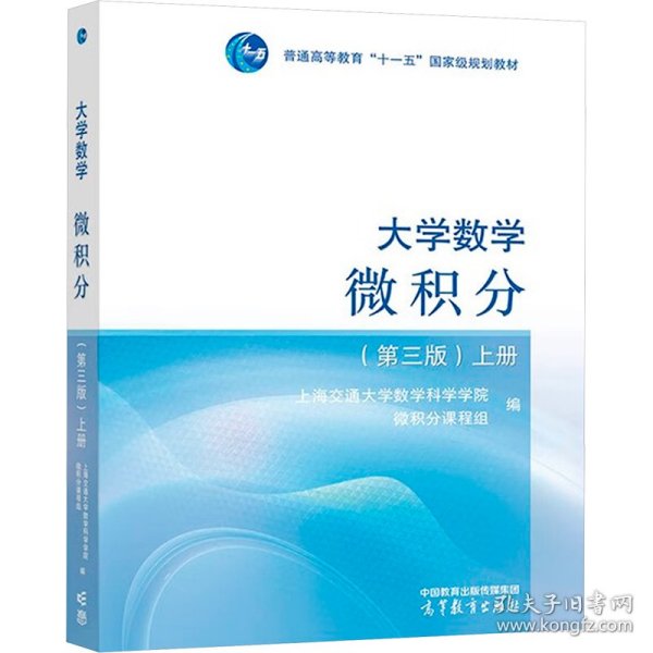 大学数学--微积分（第三版）（上册）