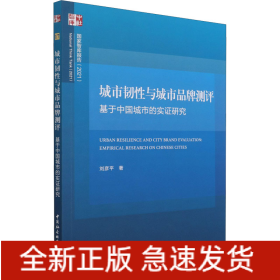 城市韌性與城市品牌測(cè)評(píng) 基于中國(guó)城市的實(shí)證研究