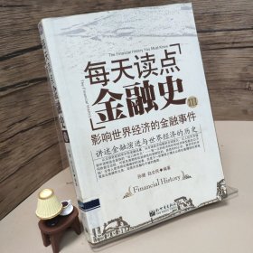 每天读点金融史3：影响世界经济的金融事件