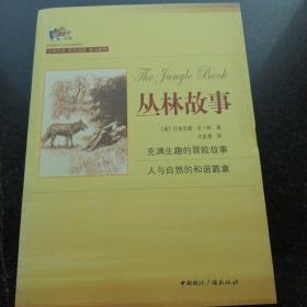 丛林故事（中英对照）