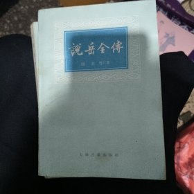 说岳全传