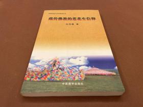 藏传佛教的莲花生信仰（08年初版  1500册  库存书未使用）包括莲花生大师的传记和生平、对藏传佛教的贡献、莲花生大师思想探微、吉日、金刚法舞以及藏文化中的莲花生信仰