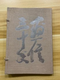 日本名人图《画信三十年》硬精装1册全 名人 市原硬 直原玉青 潮音精舎出版部 书内大量诗词书画图片 凤来寺纪行 滝之前 鄱阳湖 鬼子进村绘画等二战题材 昭和43年（1968年）尺寸：30.5*21.5cm 大开本 稀少品 美品 孔网独享