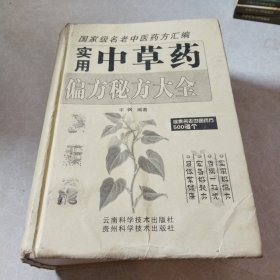 实用中草药偏方秘方大全 彩色图谱，大32开，精装本 国家级老中医药方汇编