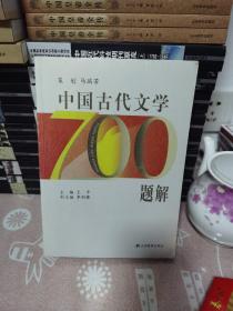 中国古代文学700题解