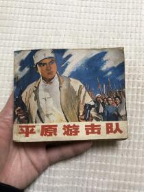 连环画：平原游击队