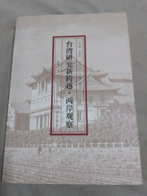 台湾研究新跨越：两岸观察