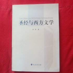 圣经与西方文学