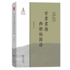 甘肃肃南西部裕固语