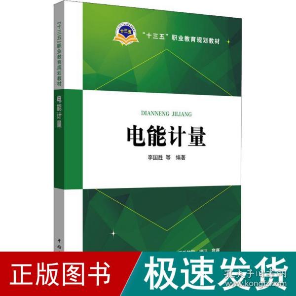 “十三五”职业教育规划教材 电能计量