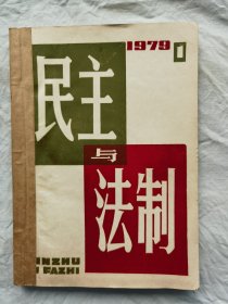 民主与法制