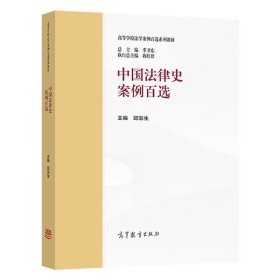 中国法律史案例百选 主编 邱澎生 高等教育出版社