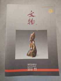 文物 2018. 1－11合售