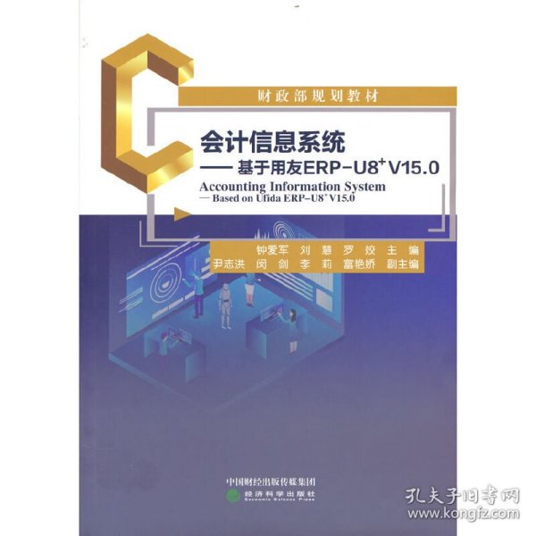 会计信息系统--基于用友ERP-U8﹢V15.0