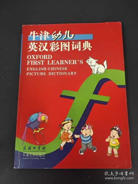 牛津幼儿英汉彩图词典