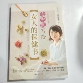 女中医写给女人的保健书