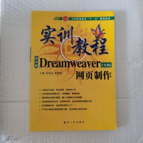 DreamweaverCS3版网页制作实训教程