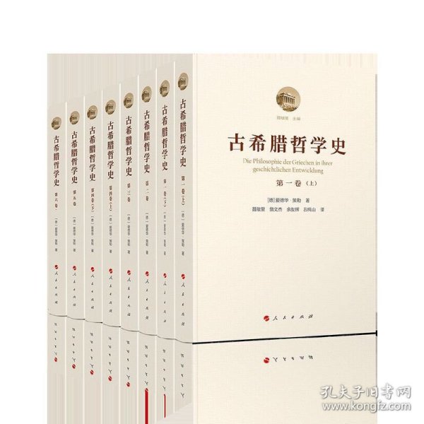 古希腊哲学史（全六卷）