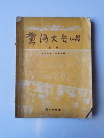 黄河大合唱 1951年初版