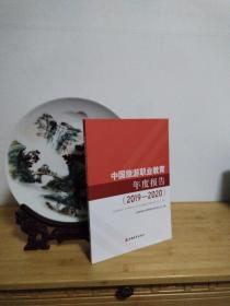 中国旅游职业教育年度报告（2019—2020）