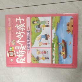 皮特是个好孩子 : 不要乱扔垃圾