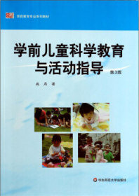 学前儿童科学教育与活动指导