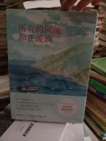 所有的河流都在流淌